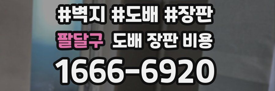 팔달구 도배 장판 비용