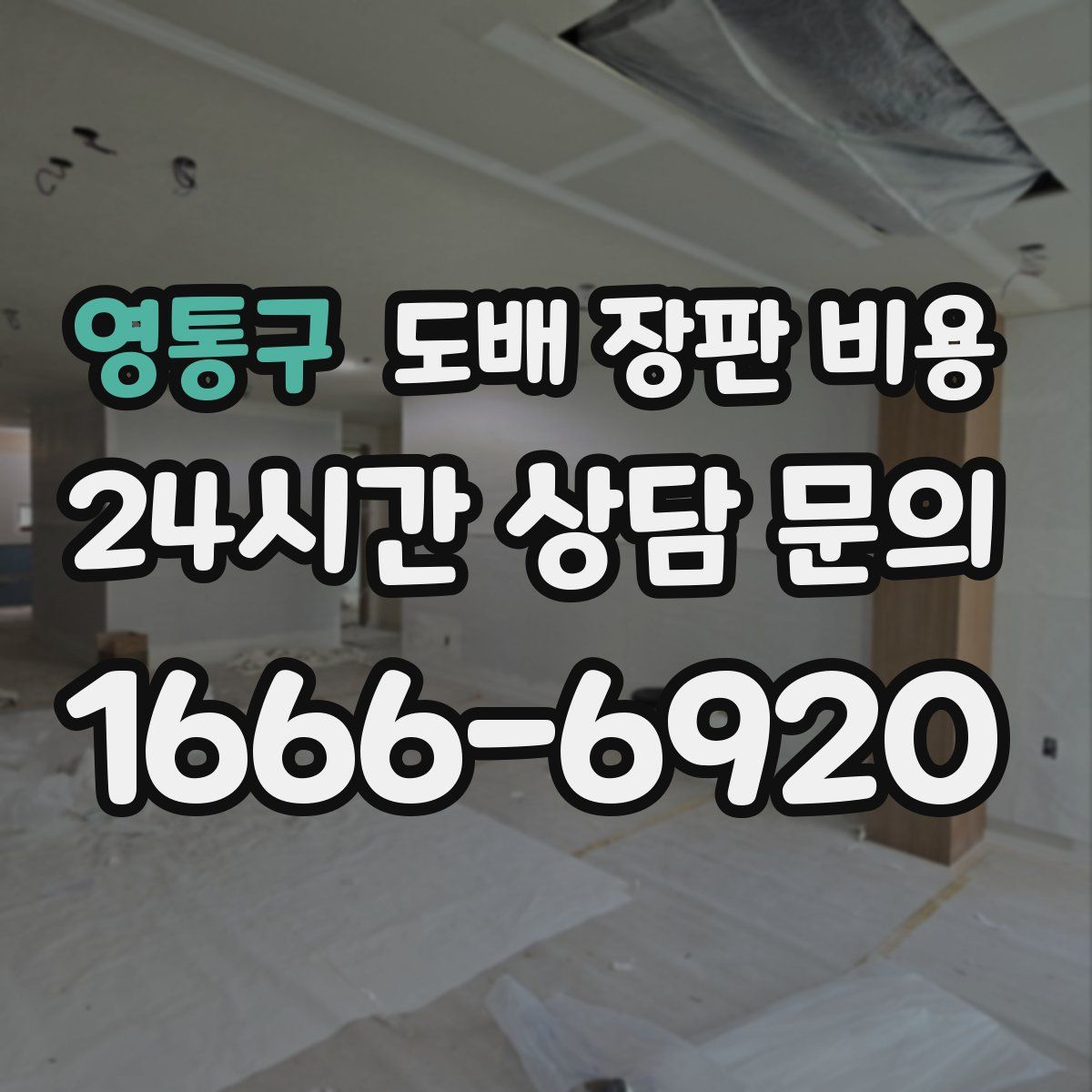 영통구 도배 장판 비용