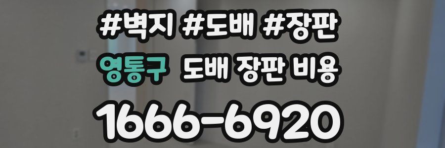 영통구 도배 장판 비용