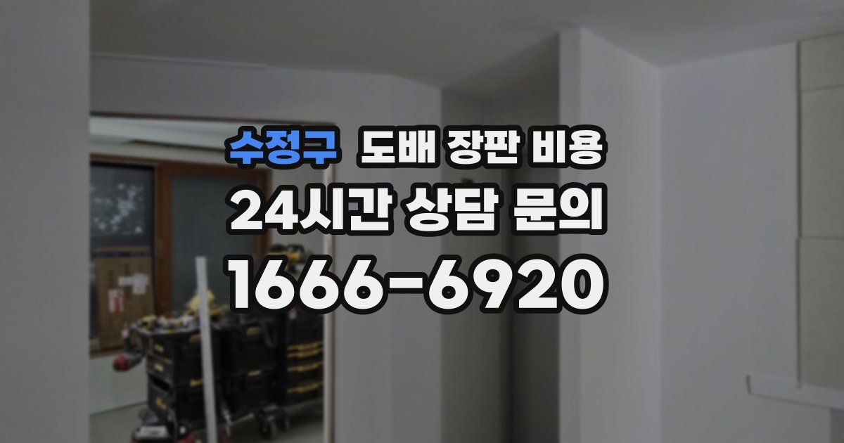 수정구 도배 장판 비용