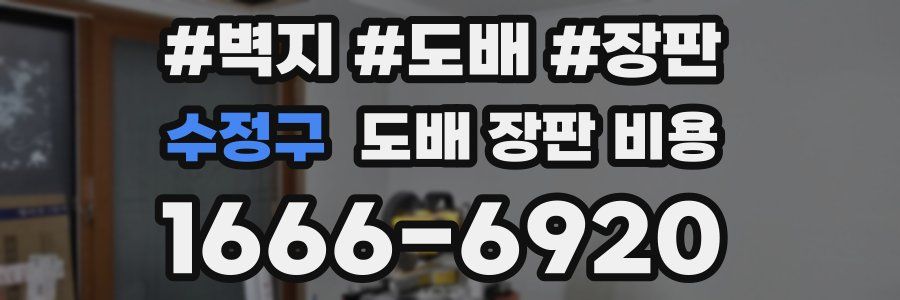 수정구 도배 장판 비용
