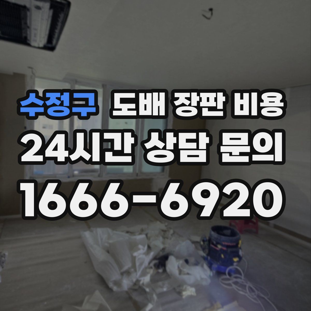 수정구 도배 장판 비용