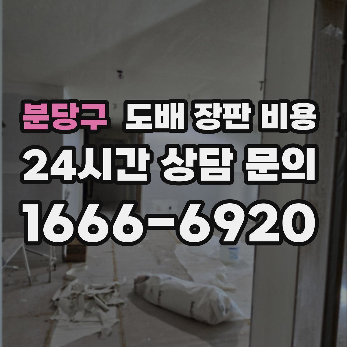 분당구 도배 장판 비용