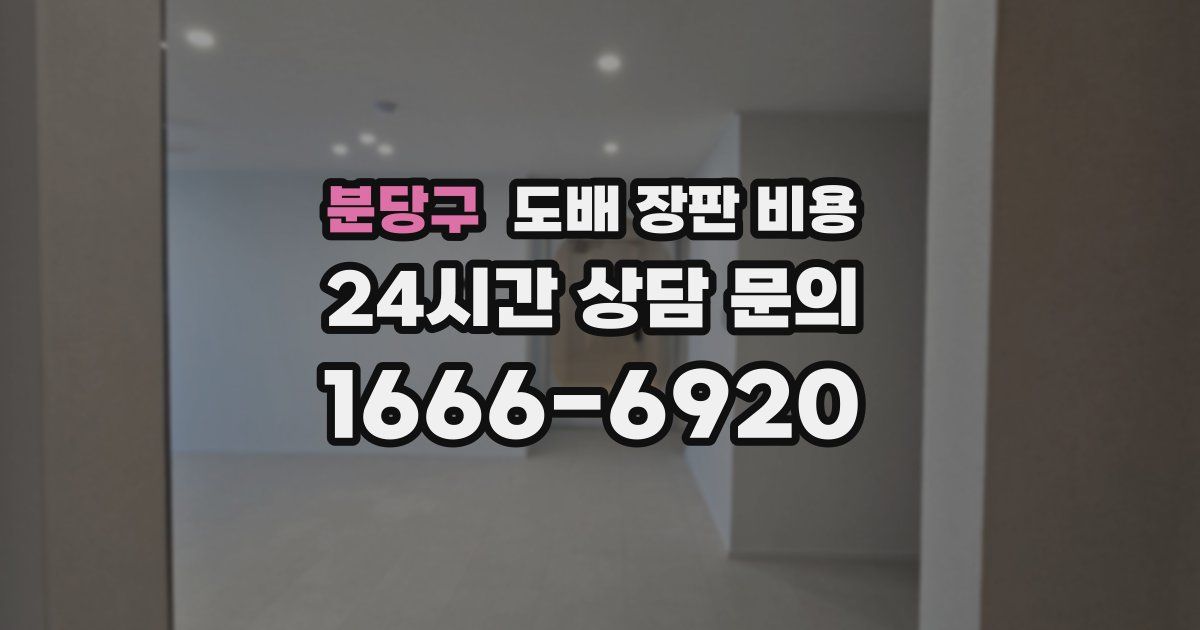 분당구 도배 장판 비용