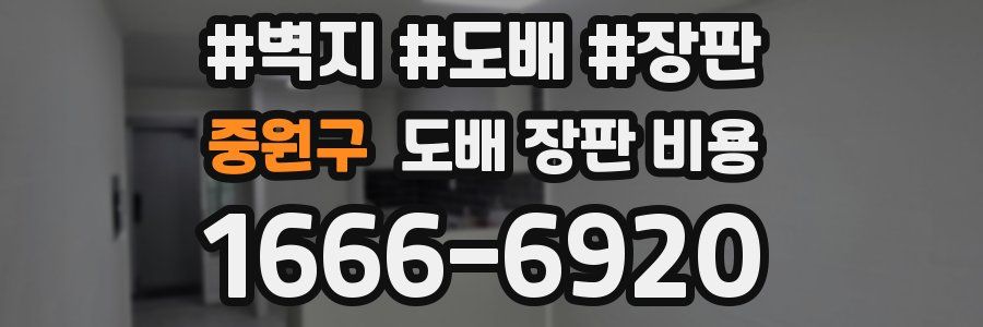 중원구 도배 장판 비용