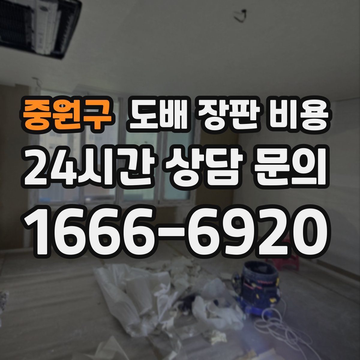 중원구 도배 장판 비용