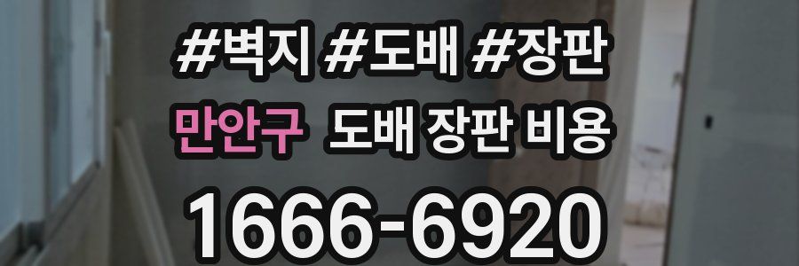 만안구 도배 장판 비용