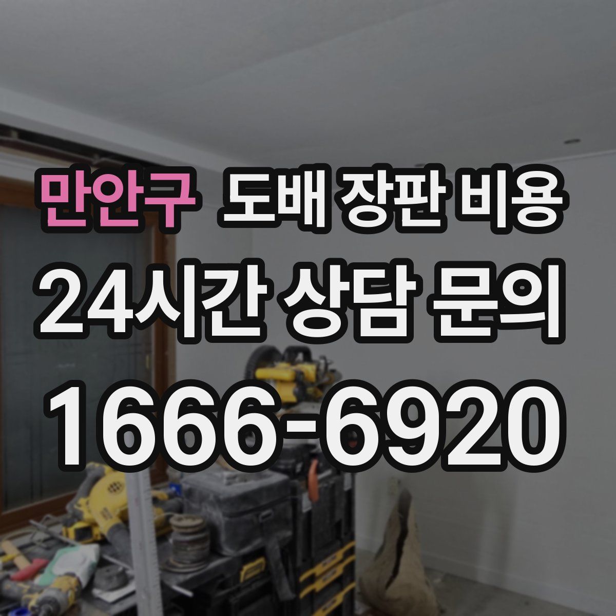 만안구 도배 장판 비용