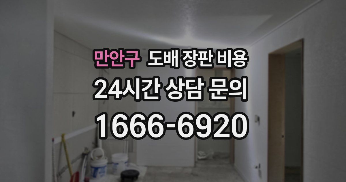 만안구 도배 장판 비용