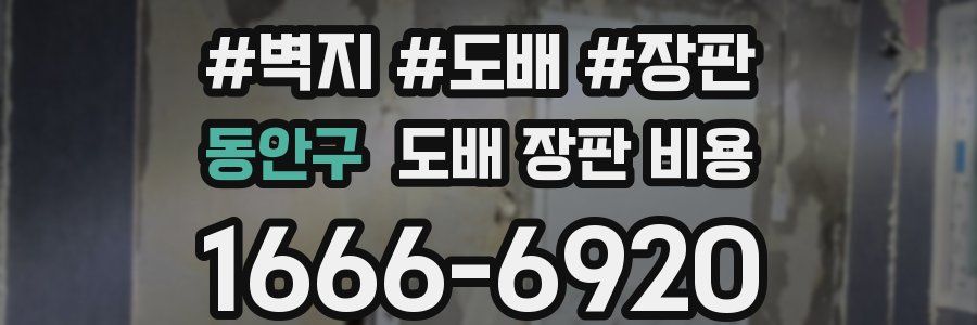 동안구 도배 장판 비용