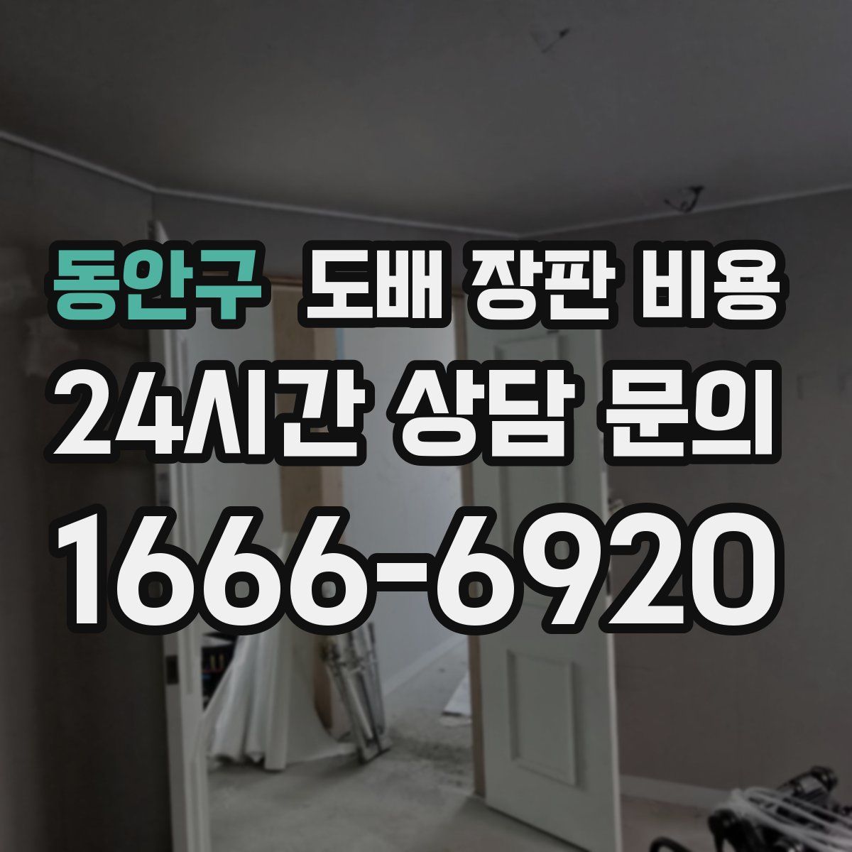 동안구 도배 장판 비용