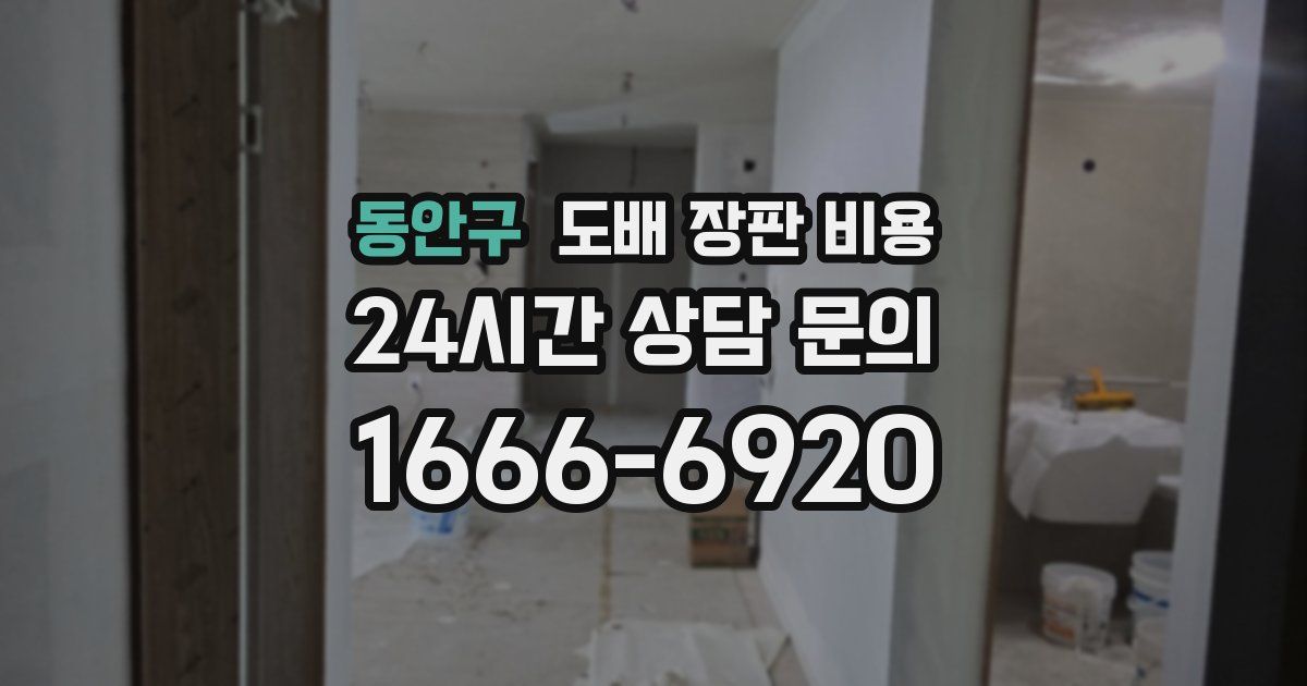 동안구 도배 장판 비용