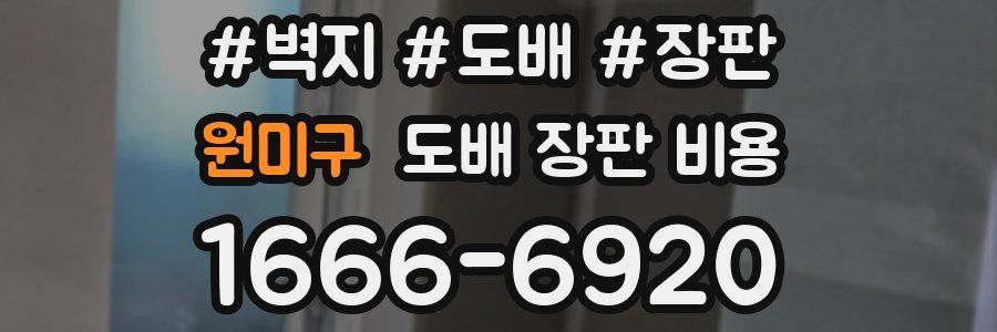 원미구 도배 장판 비용