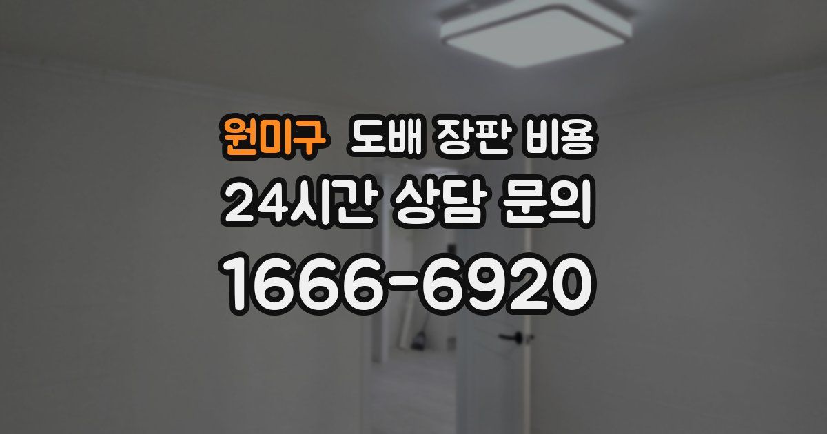 원미구 도배 장판 비용