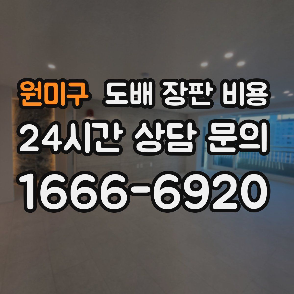 원미구 도배 장판 비용