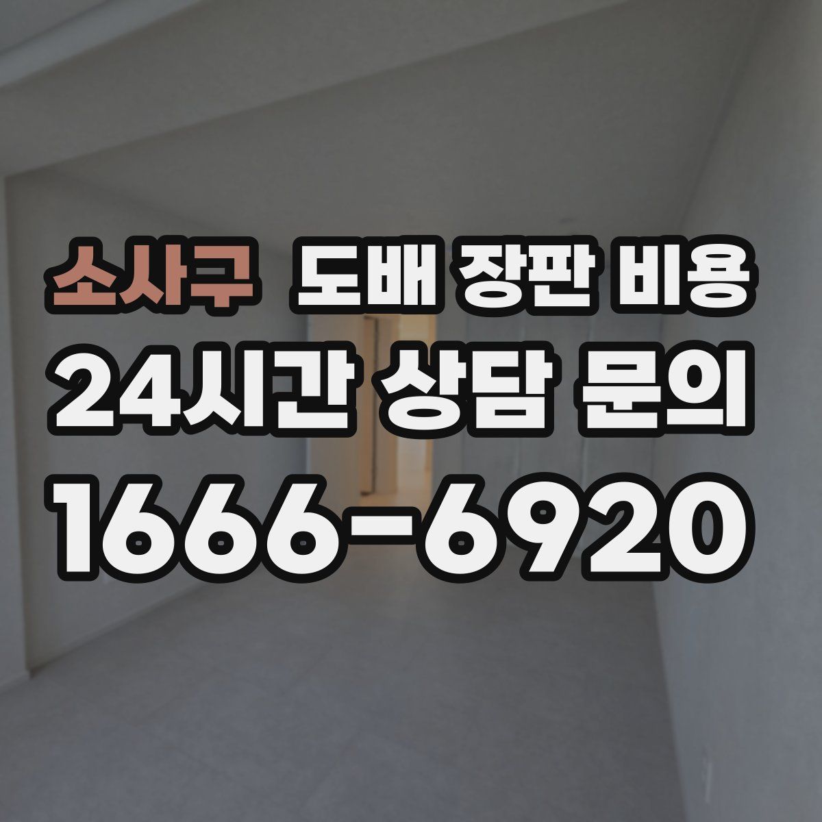 소사구 도배 장판 비용