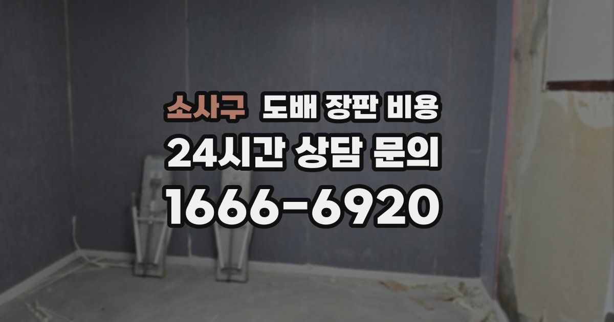 소사구 도배 장판 비용