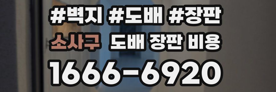 소사구 도배 장판 비용