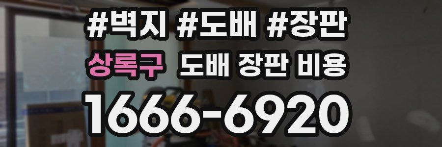 상록구 도배 장판 비용