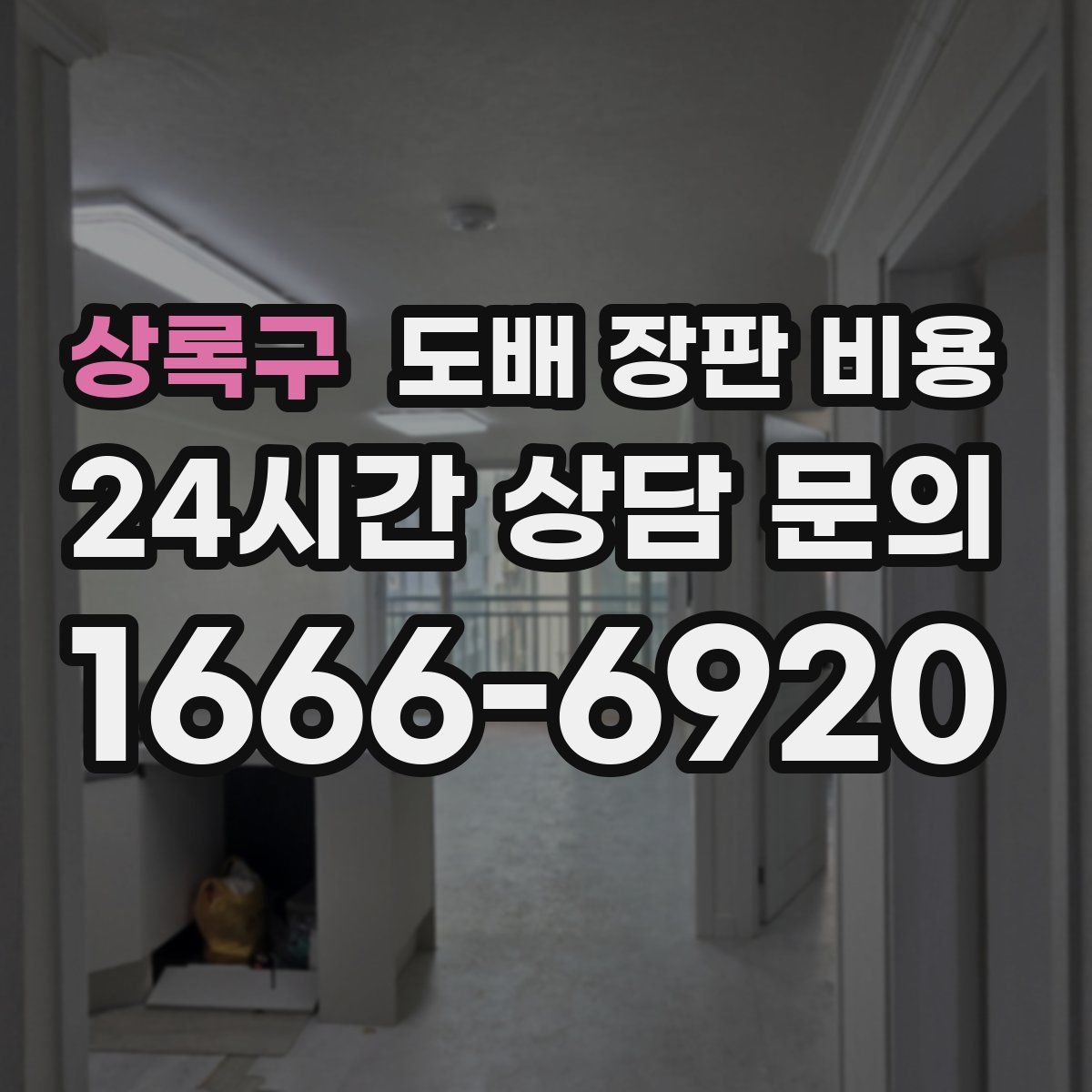 상록구 도배 장판 비용