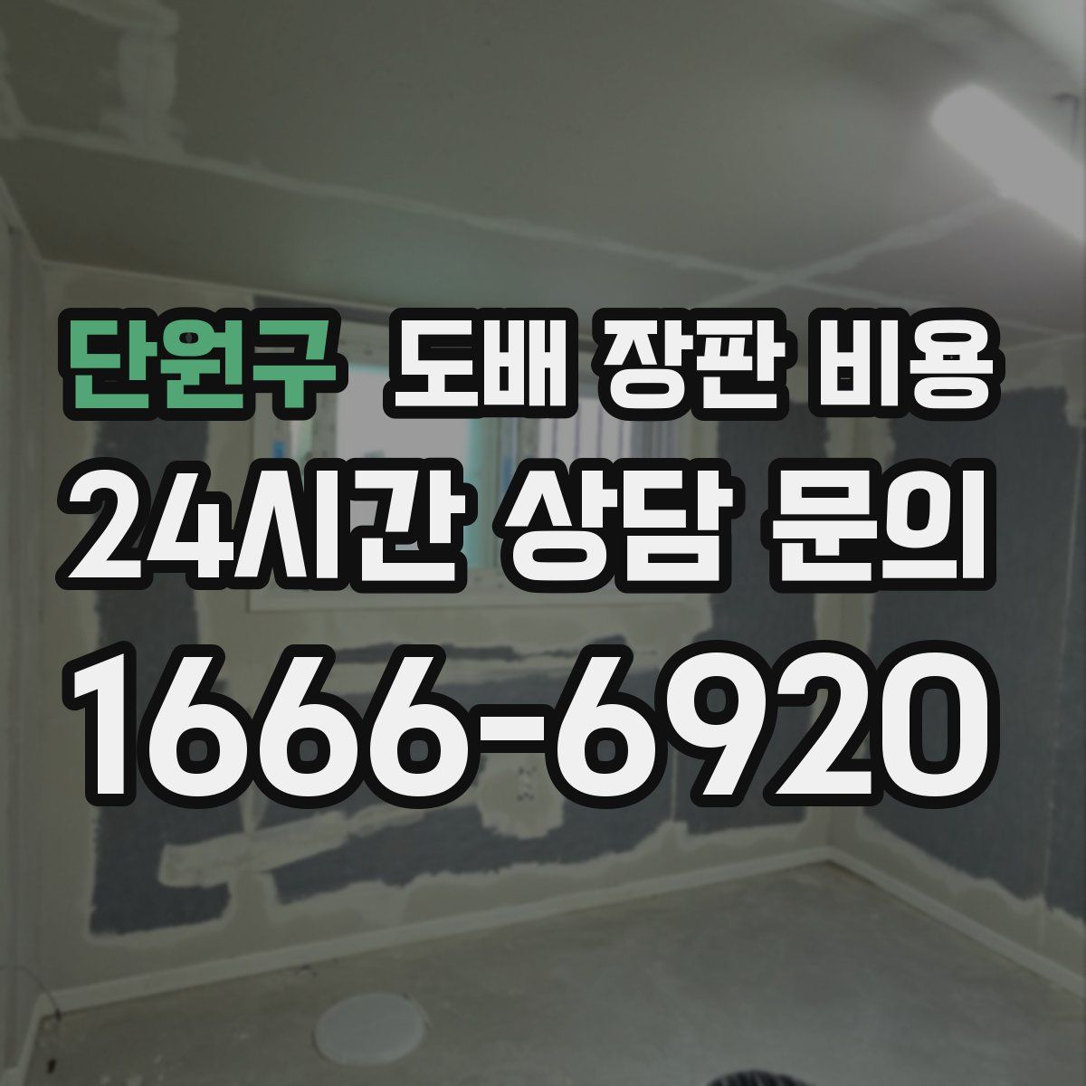 단원구 도배 장판 비용
