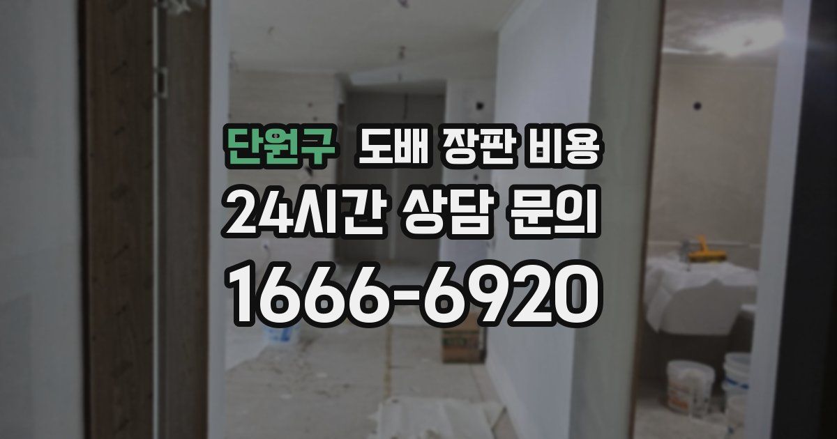 단원구 도배 장판 비용
