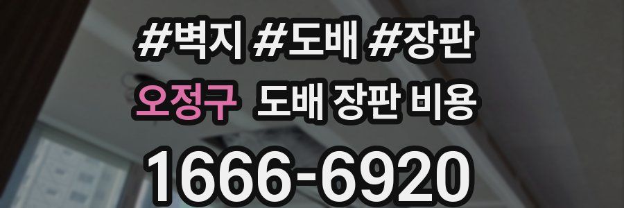 오정구 도배 장판 비용