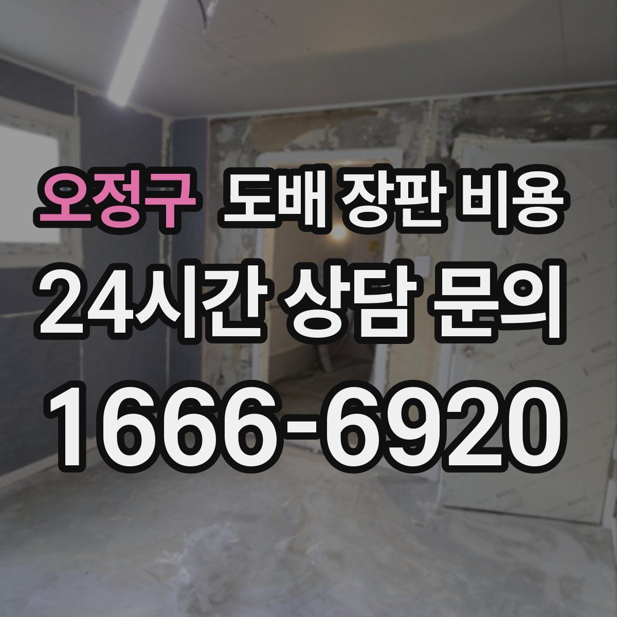 오정구 도배 장판 비용