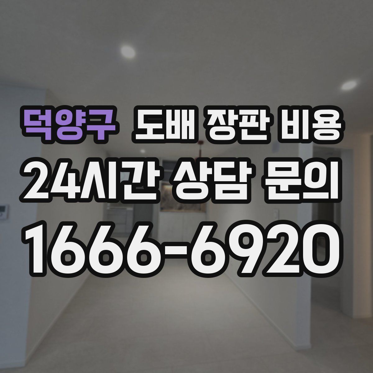 덕양구 도배 장판 비용