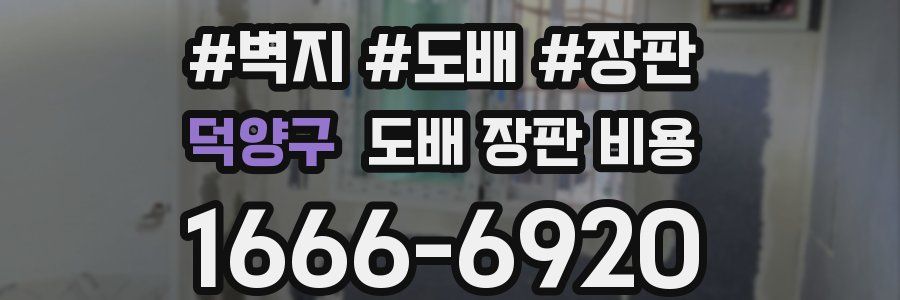 덕양구 도배 장판 비용