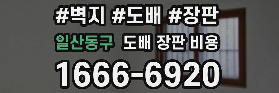 일산동구 도배 장판 비용