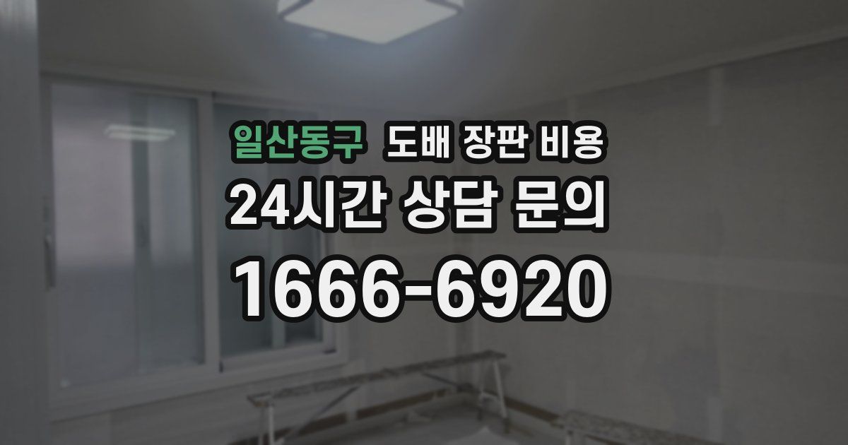 일산동구 도배 장판 비용