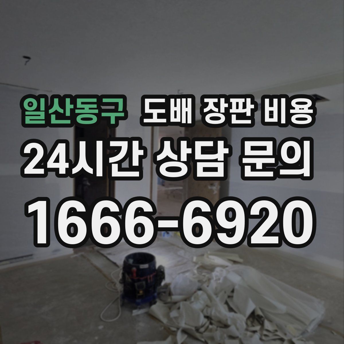 일산동구 도배 장판 비용