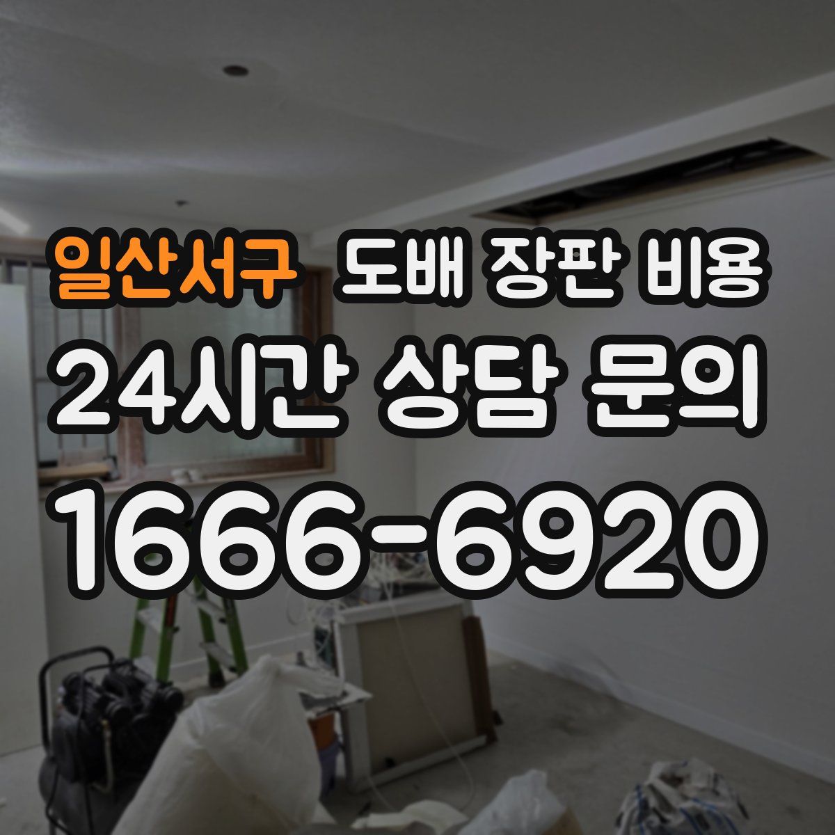 일산서구 도배 장판 비용