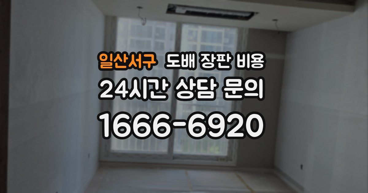 일산서구 도배 장판 비용