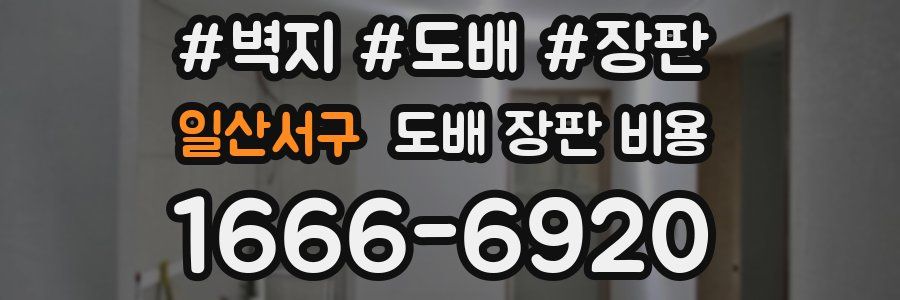 일산서구 도배 장판 비용