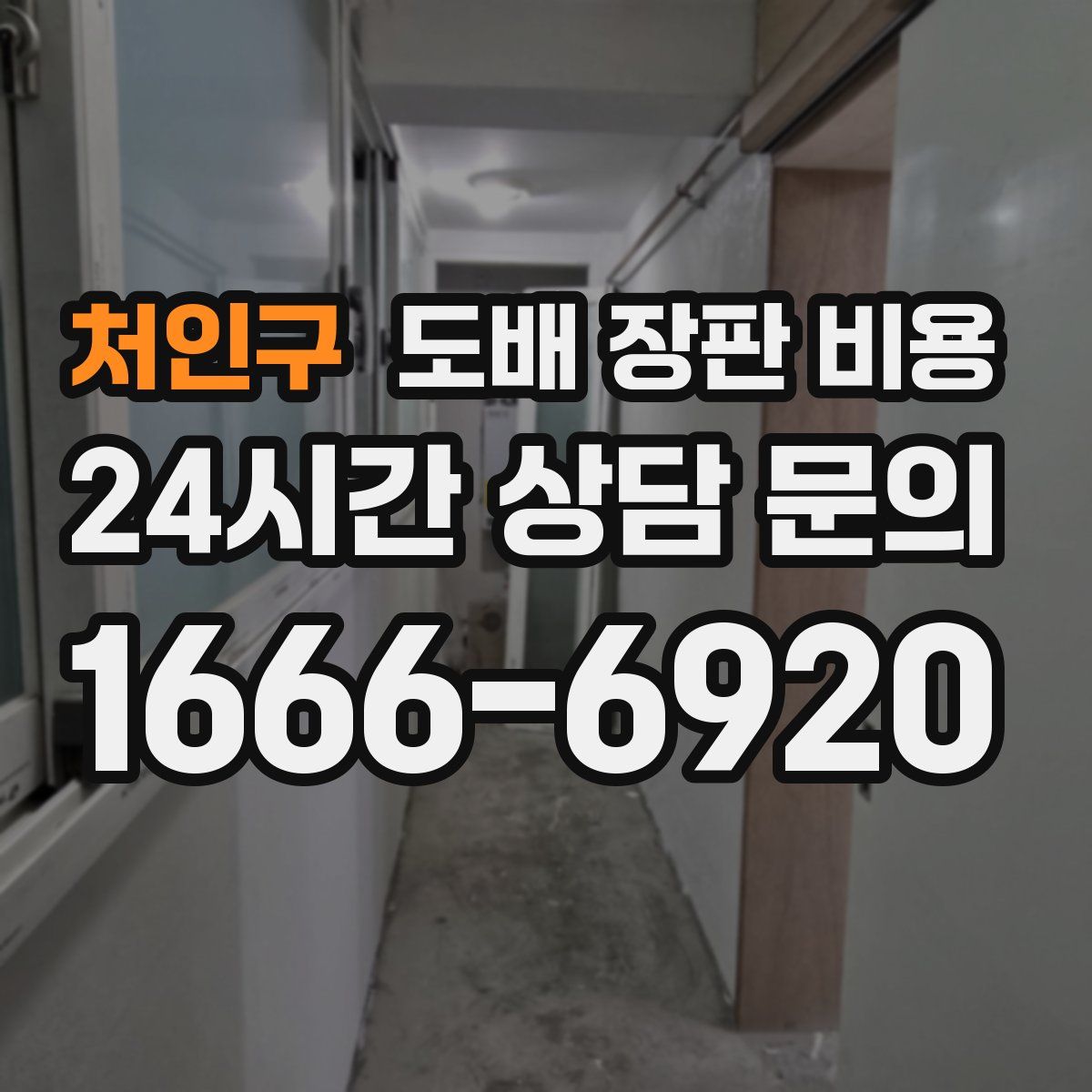 처인구 도배 장판 비용