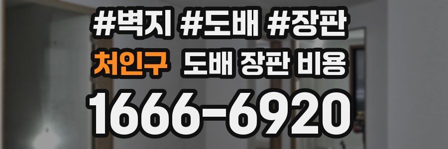 처인구 도배 장판 비용