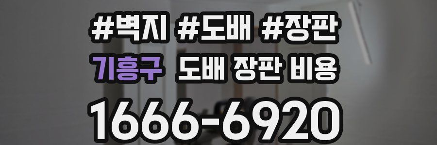 기흥구 도배 장판 비용