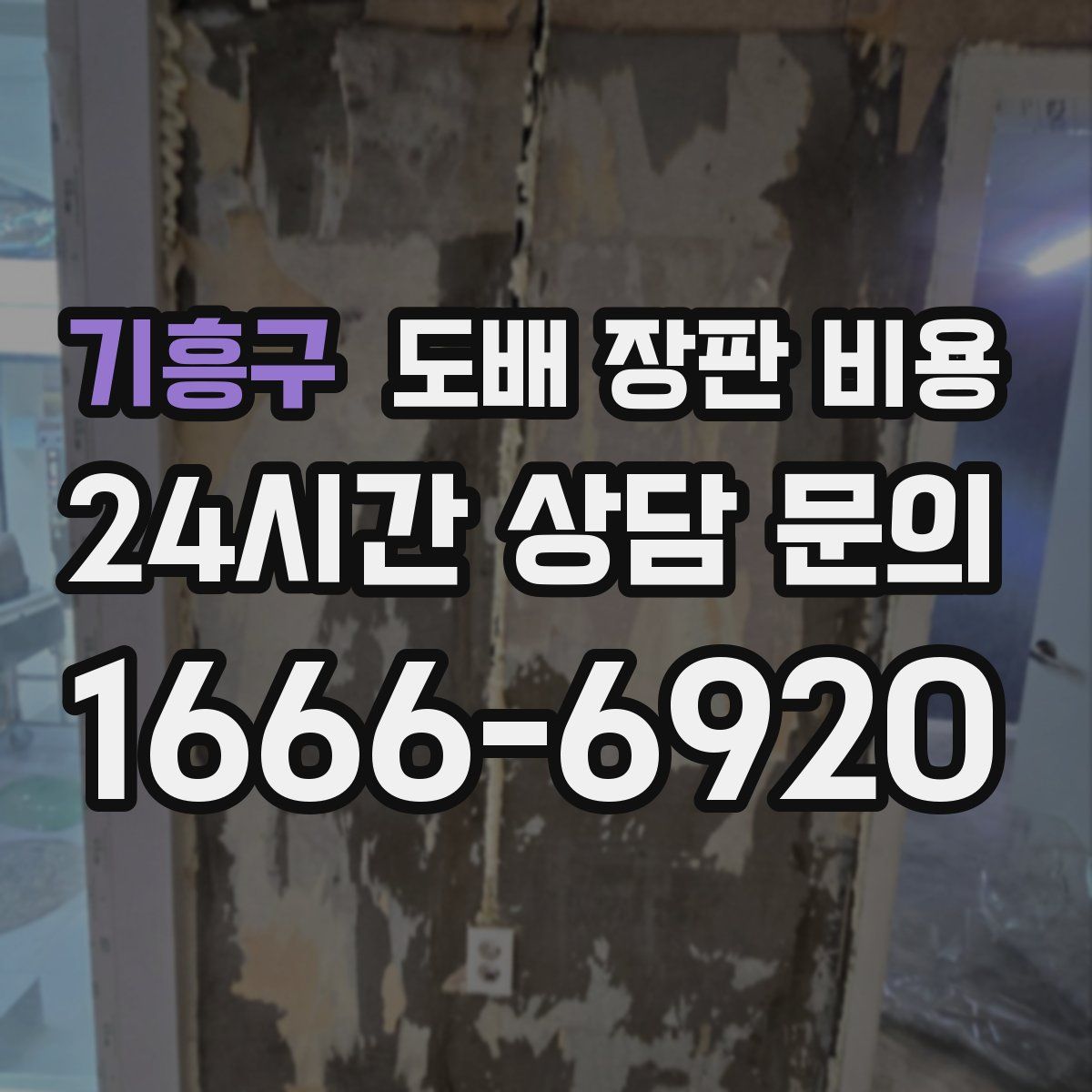 기흥구 도배 장판 비용