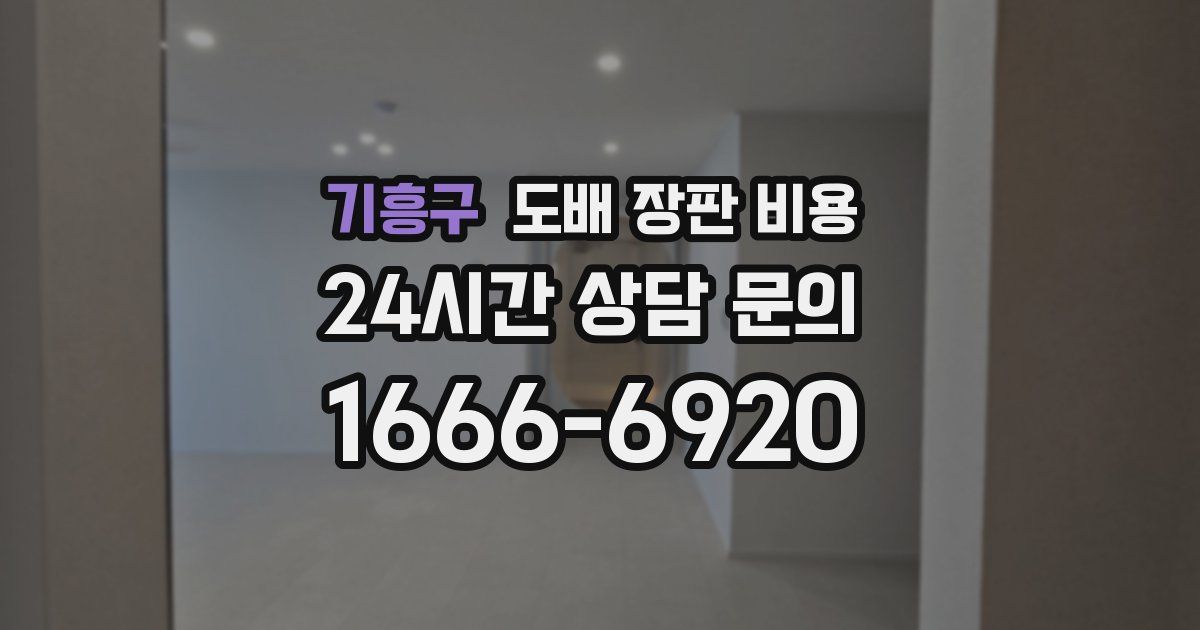 기흥구 도배 장판 비용