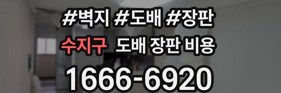 수지구 도배 장판 비용