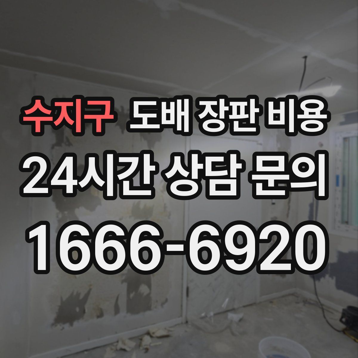 수지구 도배 장판 비용
