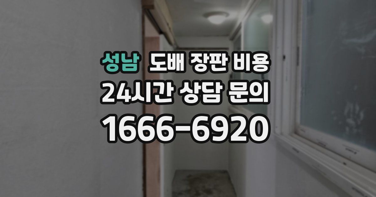 성남 도배 장판 비용