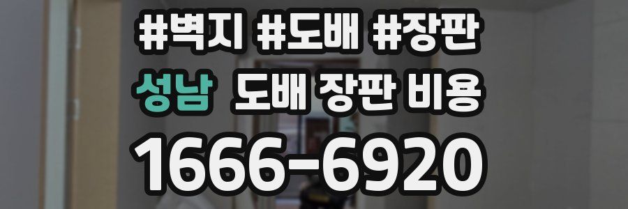 성남 도배 장판 비용