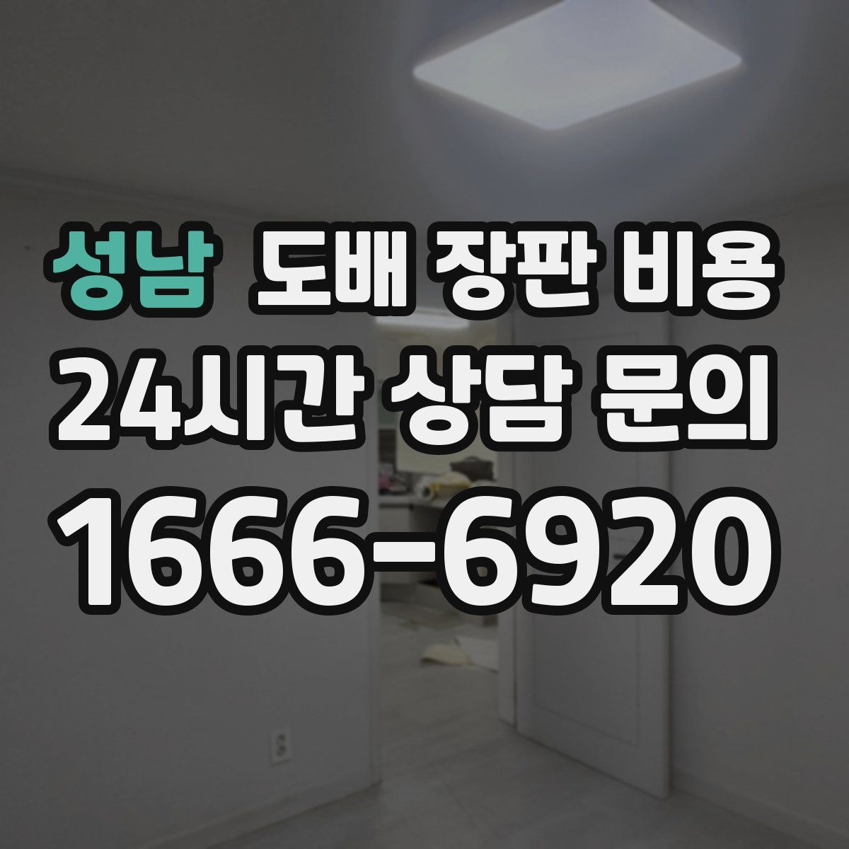 성남 도배 장판 비용
