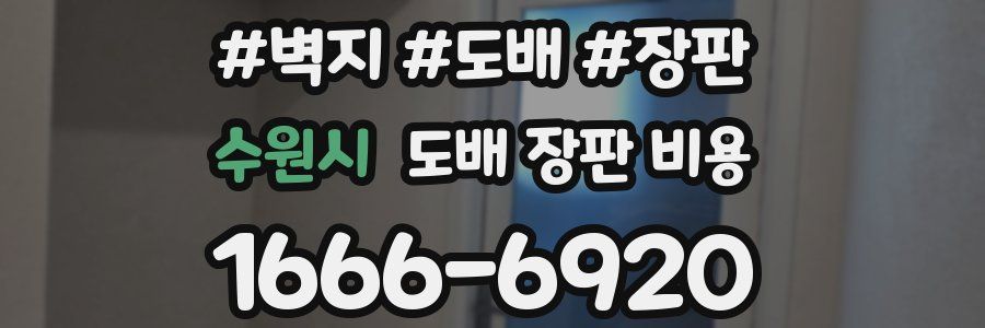 수원시 도배 장판 비용