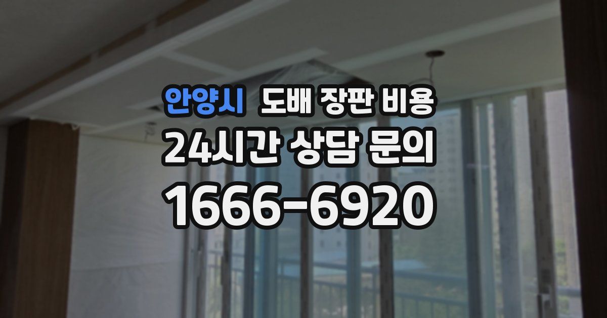 안양시 도배 장판 비용