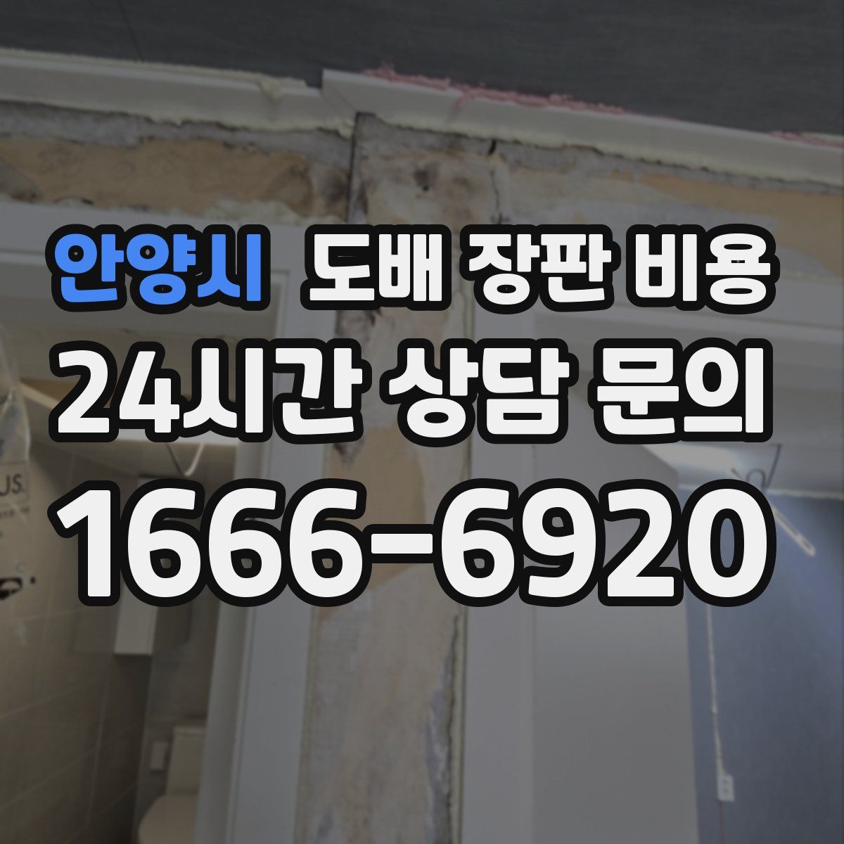 안양시 도배 장판 비용