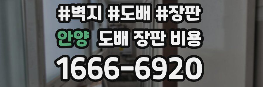 안양 도배 장판 비용